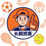 长期观赛用户头像