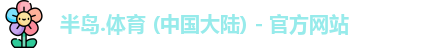 半岛bandao体育